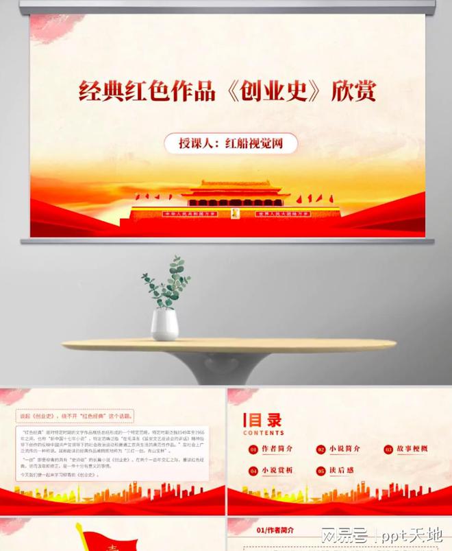 读书分享ppt：红色经典书籍创业史赏析ppt课件|尊龙app